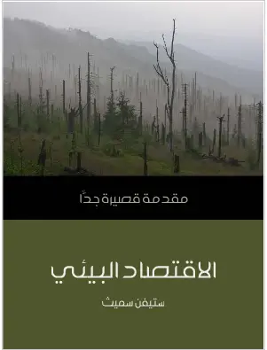 Photo of كتاب الاقتصاد البيئي PDF