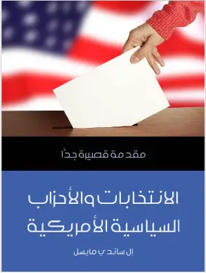 Photo of كتاب الانتخابات والاحزاب الامريكية PDF