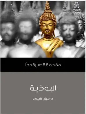 Photo of كتاب البوذية مقدمة قصيرة جدا PDF