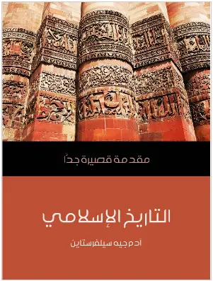 كتاب التاريخ الاسلامي