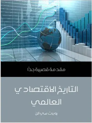 Photo of كتاب تاريخ الاقتصاد العالمي PDF