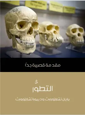Photo of كتاب التطور مقدمة قصيرة جدا PDF