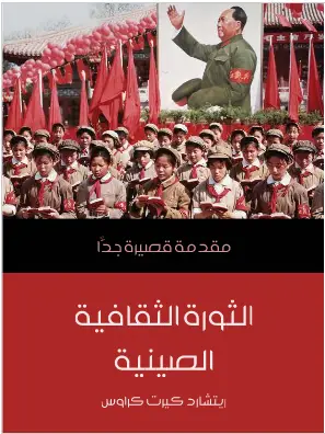 Photo of كتاب الثورة الثقافية الصينية PDF
