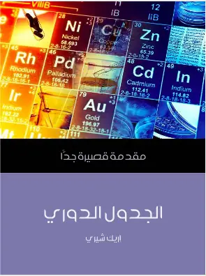 Photo of كتاب الجدول الدوري PDF