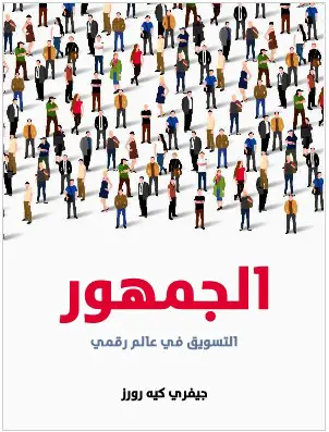 Photo of كتاب الجمهور والتسويق الرقمي PDF