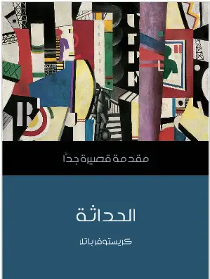 Photo of كتاب الحداثة مقدمة قصيرة جدا PDF