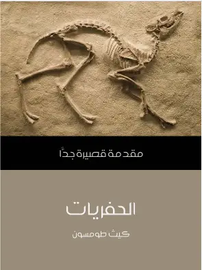 Photo of كتاب الحفريات مقدمة قصيرة جدا PDF