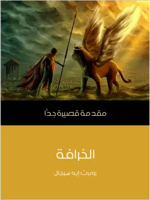 Photo of كتاب الخرافة مقدمة قصيرة جدا PDF