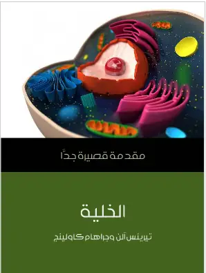 Photo of كتاب الخلية مقدمة قصيرة جدا PDF