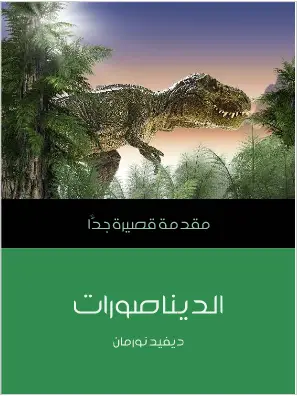 Photo of كتاب الديناصورات مقدمة قصيرة جدا PDF