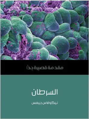 Photo of كتاب السرطان مقدمة قصيرة جدا PDF