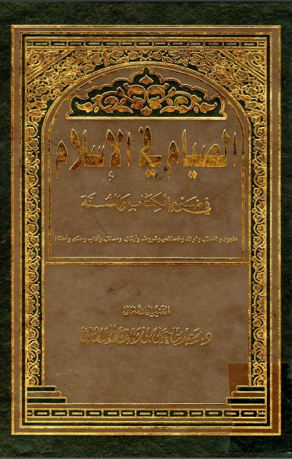 كتاب الصيام في الإسلام في ضوء الكتاب والسنة PDF