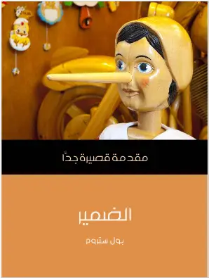 Photo of كتاب الضمير مقدمة قصيرة جدا PDF