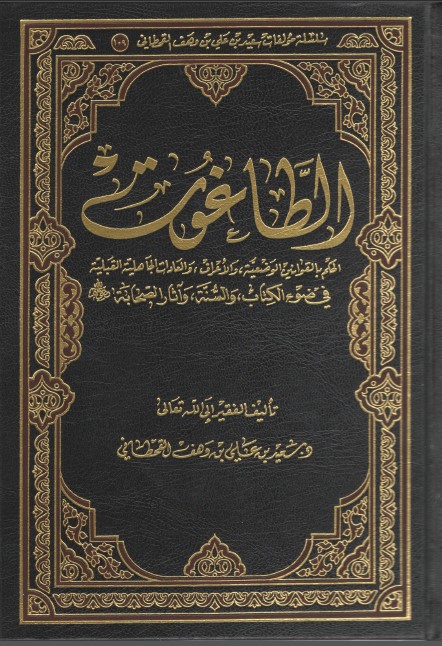 كتاب الطاغوت لسعيد بن علي PDF