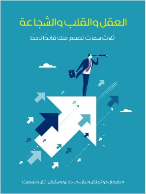 Photo of كتاب العقل والقلب والشجاعة PDF