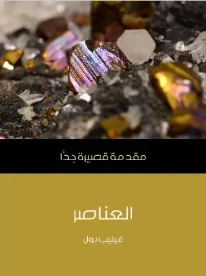 Photo of كتاب العناصر مقدمة قصيرة جدا PDF