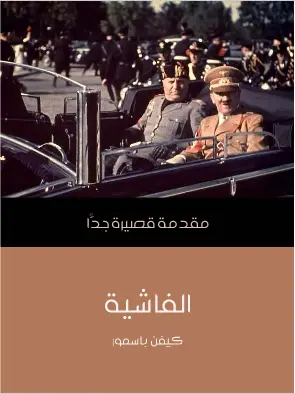 Photo of كتاب الفاشية مقدمة قصيرة جدا PDF