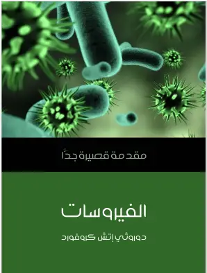 Photo of كتاب الفيروسات مقدمة قصيرة جدا PDF