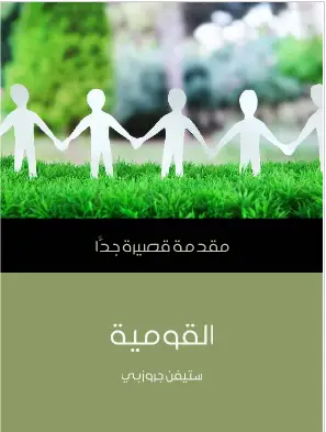 Photo of كتاب القومية مقدمة قصيرة جدا PDF