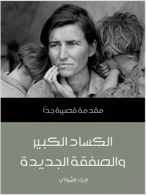 Photo of كتاب الكساد الكبير PDF