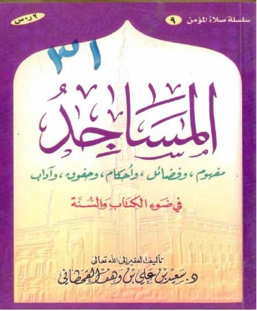 كتاب المساجد في ضوء الكتاب والسنة PDF