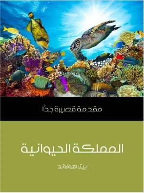 Photo of كتاب المملكة الحيوانية PDF