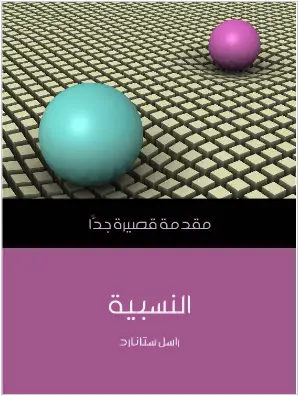Photo of كتاب نظرية النسبية  PDF