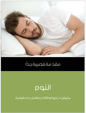 Photo of كتاب النوم  مقدمة قصيرة جدا PDF