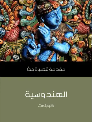 Photo of كتاب الهندوسية مقدمة قصيرة جدا PDF