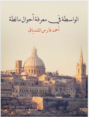 Photo of كتاب الواسطة في احوال مالطة PDF