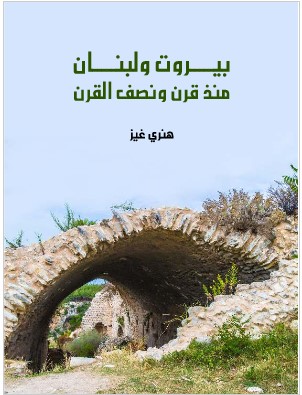 Photo of كتاب بيروت ولبنان منذ قرن PDF