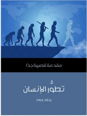كتاب تطور الانسان