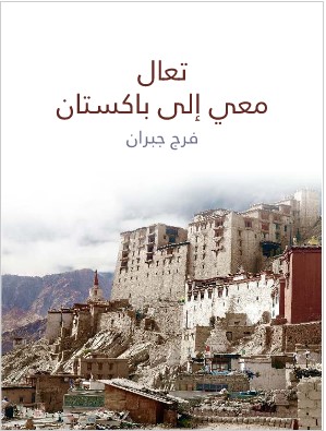 Photo of كتاب تعال معي الى باكستان PDF