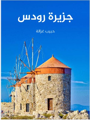 Photo of كتاب جزيرة رودس PDF
