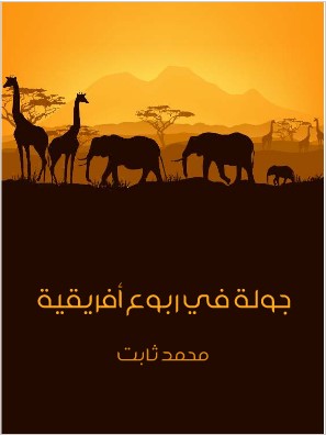 Photo of كتاب جولة في ربوع افريقية PDF