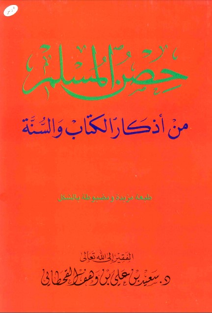 كتاب حصن المسلم من أذكار الكتاب والسنة2 PDF