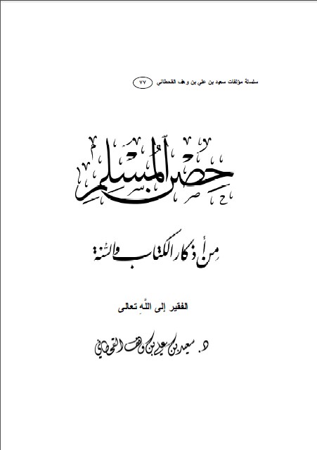 كتاب حصن المسلم من أذكار الكتاب والسنة PDF