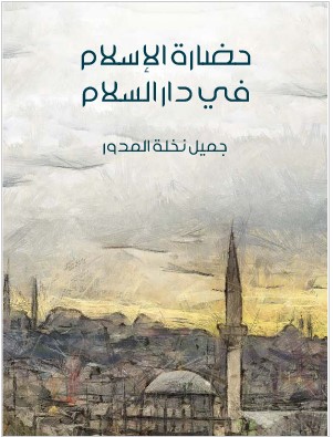 كتاب حضارة الإسلام في دار السلام PDF