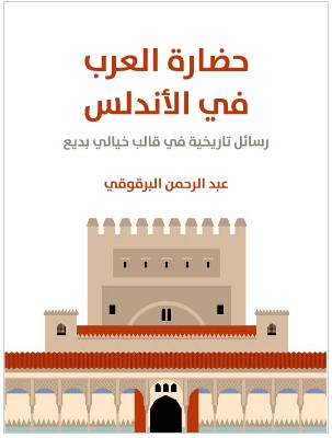 Photo of كتاب حضارة العرب في الاندلس PDF