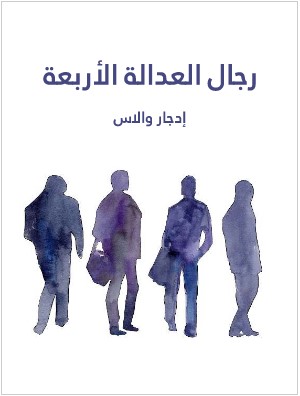 Photo of رواية رجال العدالة الاربعة PDF
