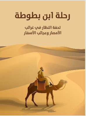 Photo of كتاب رحلة ابن بطوطة PDF
