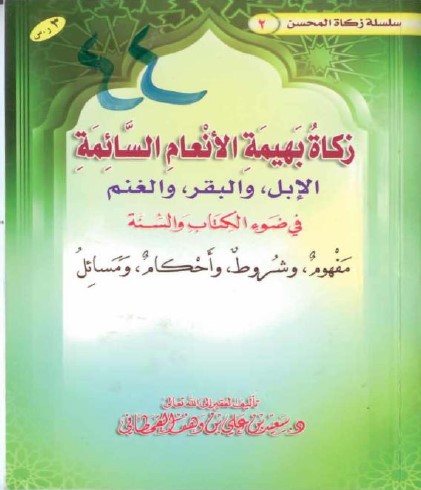كتاب زكاة بهيمة الأنعام السائمة في ضوء الكتاب والسنة PDF