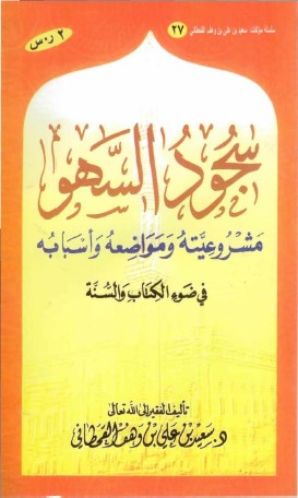 كتاب سجود السهو في ضوء الكتاب والسنة PDF