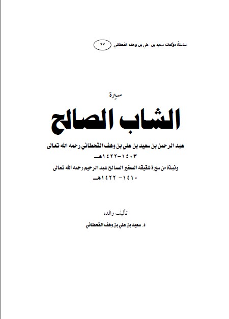 كتاب سيرة الشاب الصالح PDF