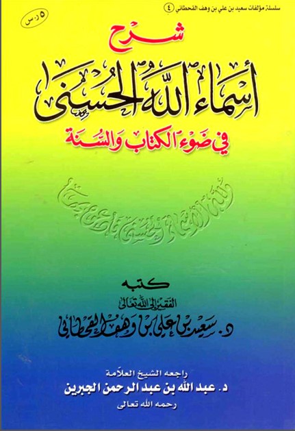 كتاب شرح أسماء الله الحسنى في ضوء الكتاب والسنة2 PDF