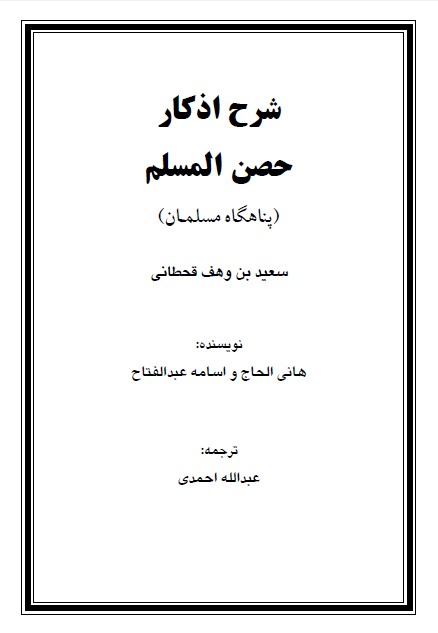 كتاب شرح اذکار حصن المسلم PDF
