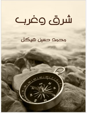 Photo of كتاب شرق وغرب PDF