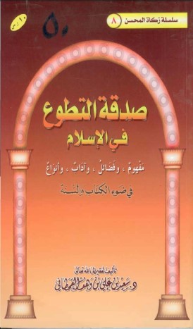 كتاب صدقة التطوع في الإسلام في ضوء الكتاب والسنة PDF