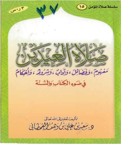 كتاب صلاة العيدين في ضوء الكتاب والسنة PDF