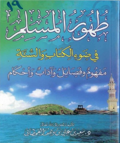 كتاب طهور المسلم في ضوء الكتاب والسنة PDF